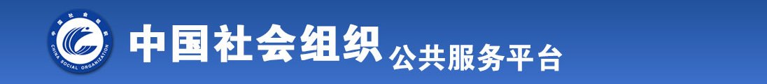 看操小嫩逼大片,看小美女挨操逼大毛片全国社会组织信息查询